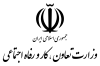 لوگوی-وزارت-تعاون،-کار-و-رفاه-اجتماعی-min
